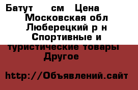 Батут 100 см › Цена ­ 1 500 - Московская обл., Люберецкий р-н Спортивные и туристические товары » Другое   